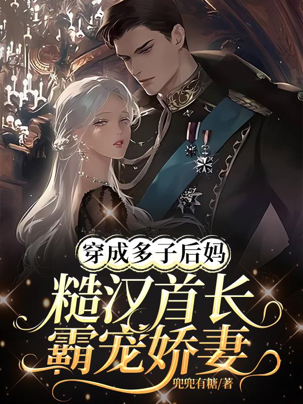 穿成多子后妈：糙汉首长霸宠娇妻