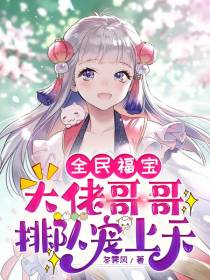 全民福宝,大佬哥哥排队宠上天