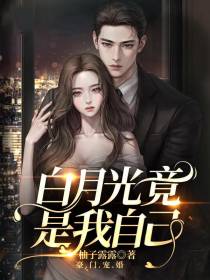 豪门宠婚,白月光竟是我自己