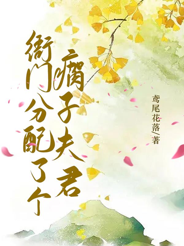 衙门分配了个瘸子夫君