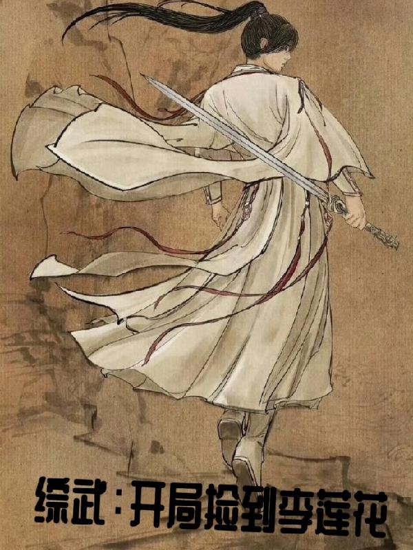 这综武越发邪门了