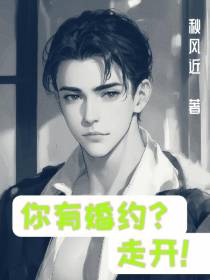 你有婚约？走开！