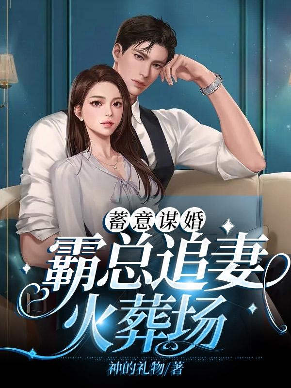 蓄意谋婚,霸总追妻火葬场