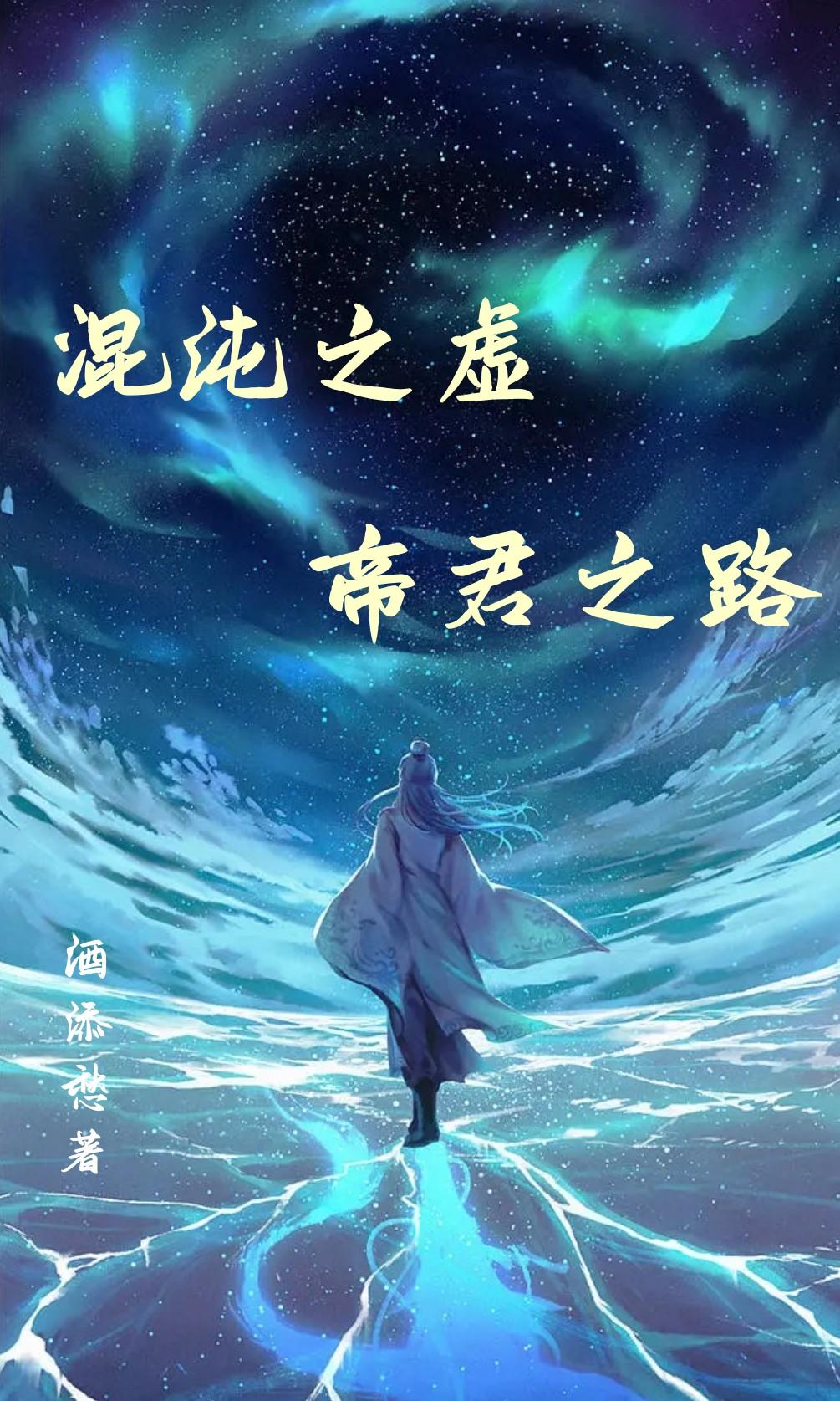 混沌之虚：帝君之路