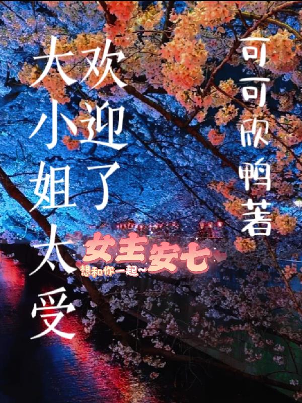 大小姐太受欢迎了吧