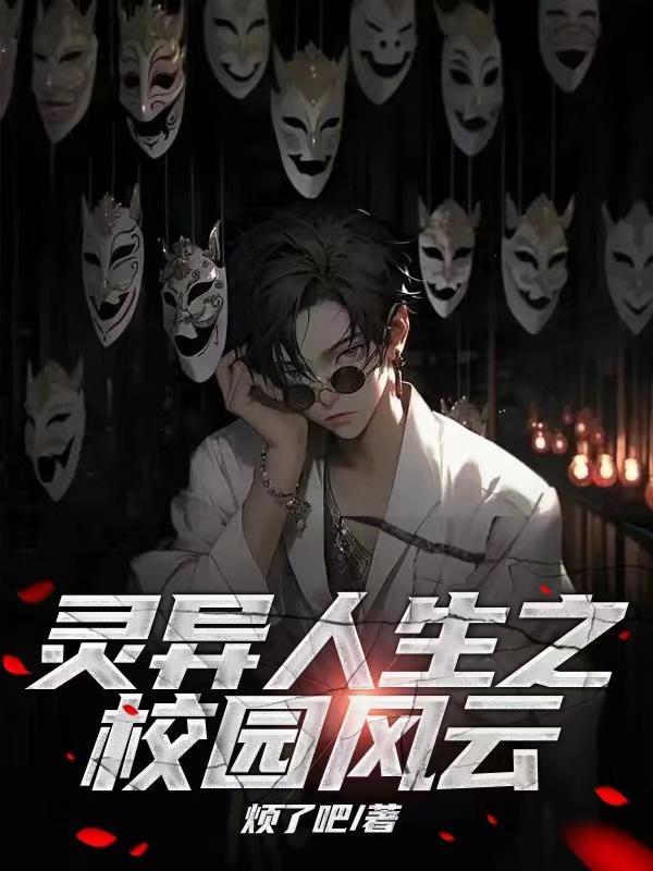 灵异人生之校园风云