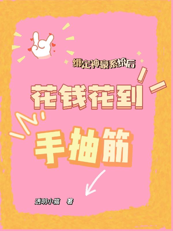 绑定神豪系统后花钱花到手抽筋