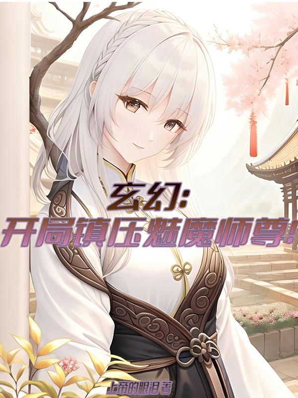 玄幻：开局镇压魅魔师尊！