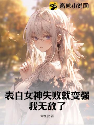 表白女神失败就变强,我无敌了！