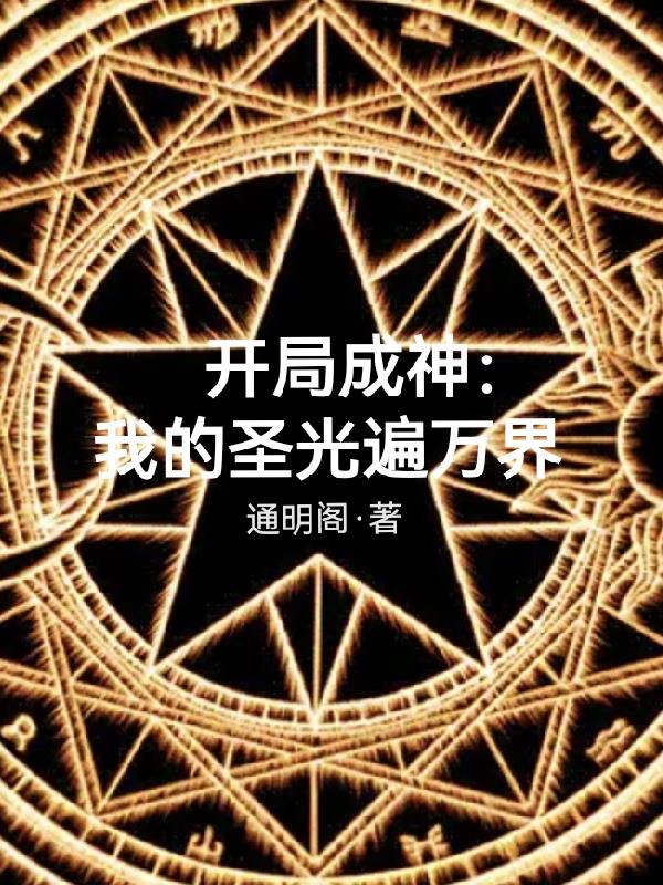 开局成神：我的圣光遍万界