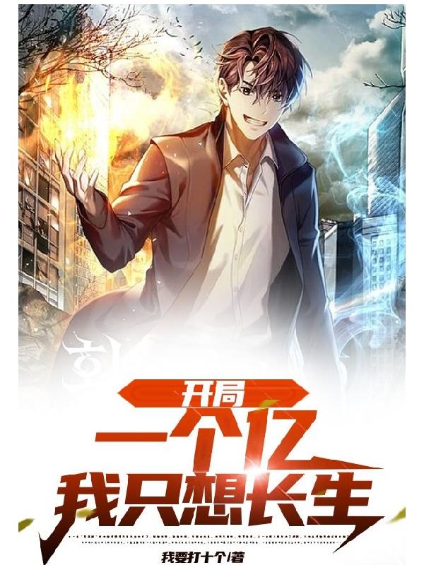 开局一个亿,我只想长生