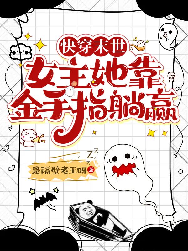 快穿末世：女主她靠金手指躺赢