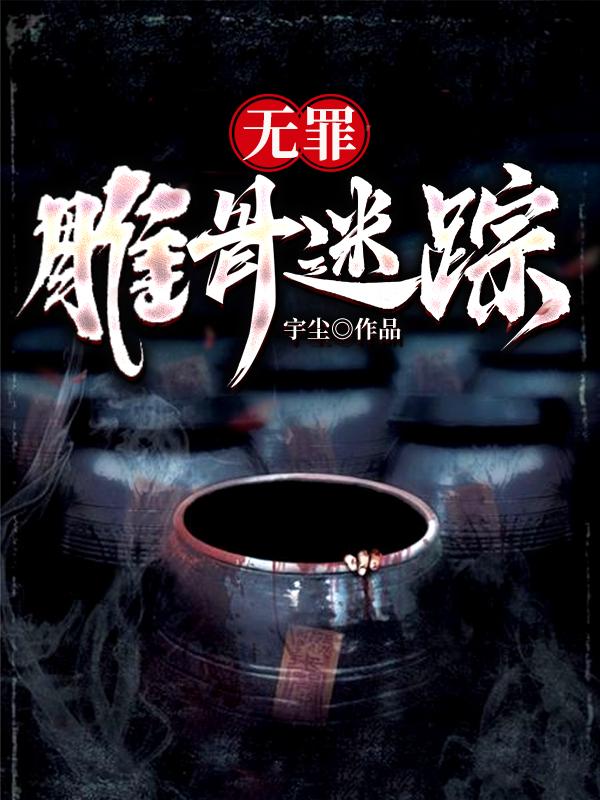 无罪：雕骨迷踪