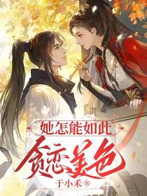 她怎能如此贪恋美色
