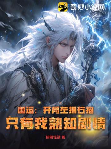 国运：开局左拥右抱,只有我熟知剧情