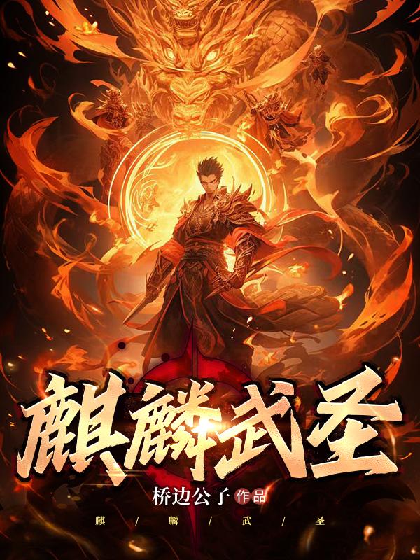 麒麟武圣