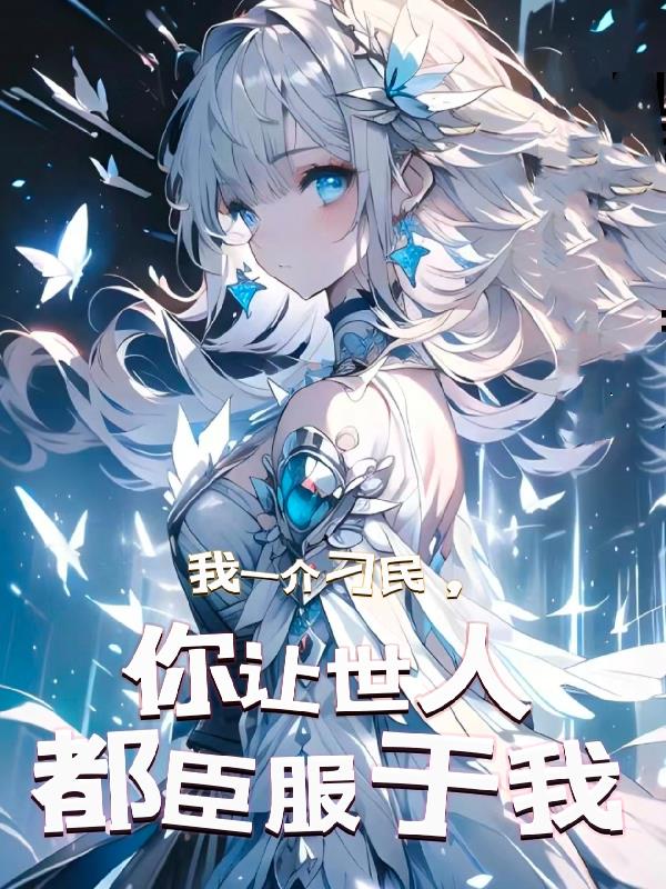 我一介刁民,你让世人都臣服于我