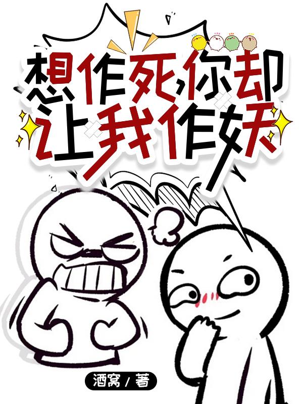 想作死,你却让我作妖？