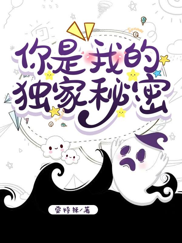你是我的独家秘密
