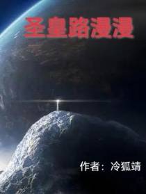 圣皇路漫漫