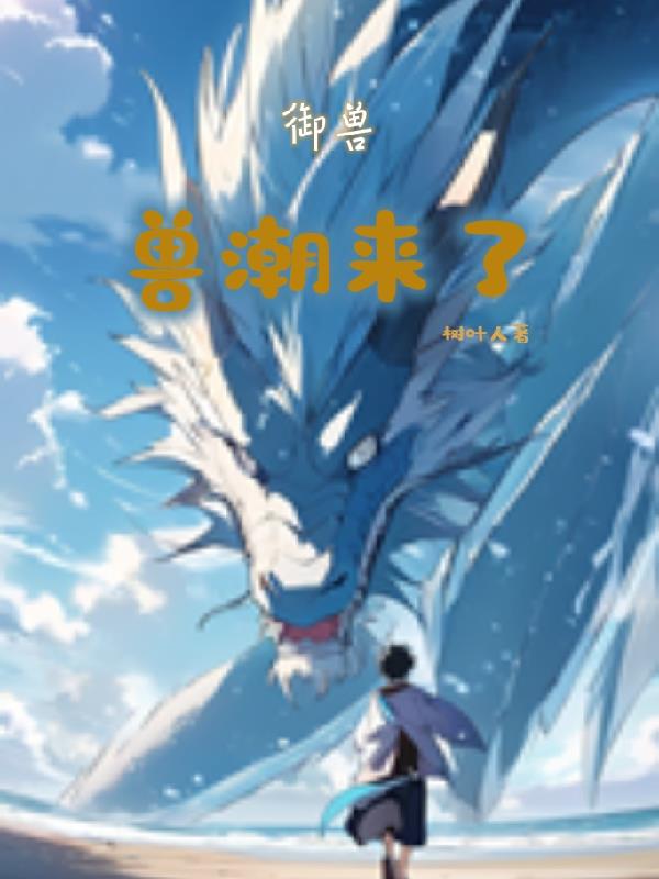御兽：兽潮来了