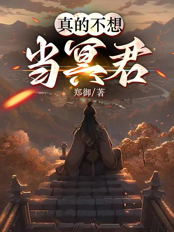 真的不想当冥君