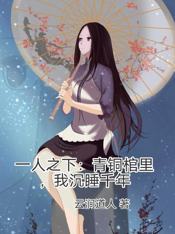 一人之下：青铜棺里,我沉睡千年