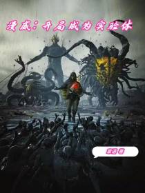 漫威：开局成为实验体