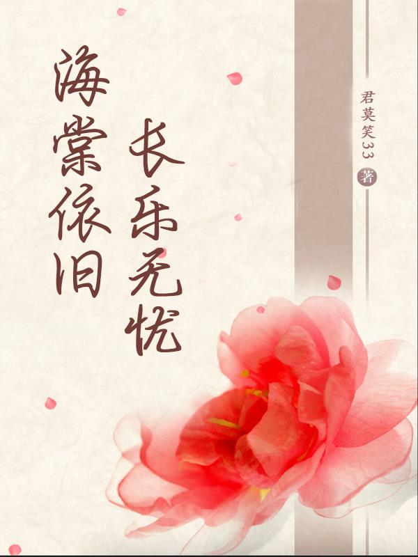 海棠依旧长乐无忧
