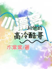 小漂亮和他的高冷酷哥