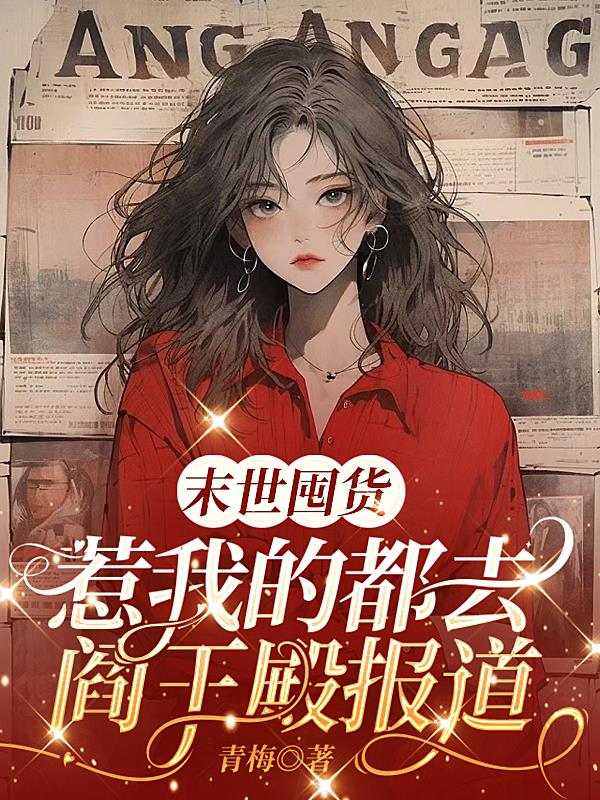 末世囤货,惹我的都去阎王殿报道