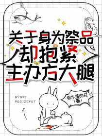 关于身为祭品却抱紧主办方大腿