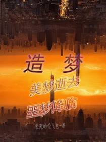 造梦！美梦逝去,噩梦降临