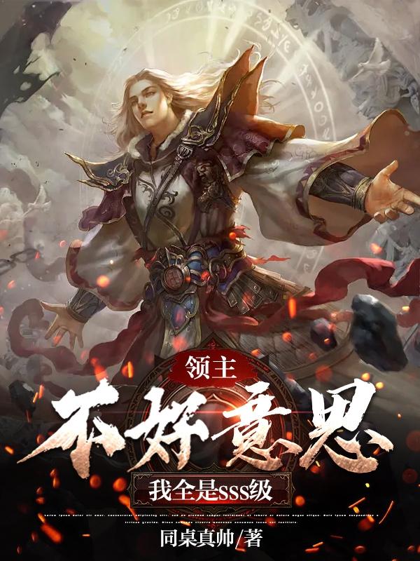 领主：不好意思,我全是sss级