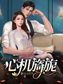 心机旖旎