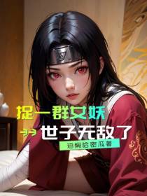 捉一群女妖,世子无敌了