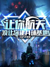 让你航天,没让你建月球基地