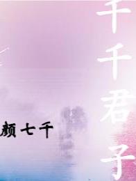 千千君子