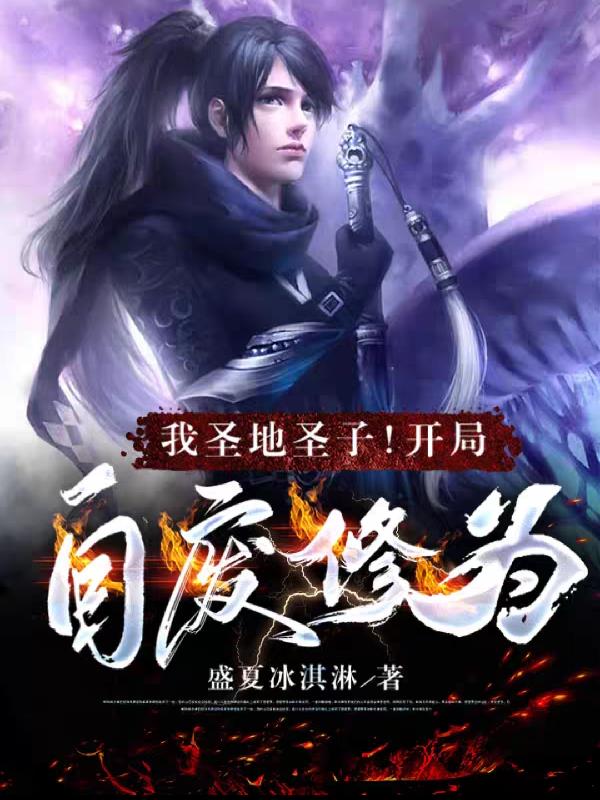 我圣地圣子！开局自废修为！