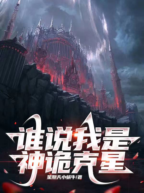 谁说我是神诡克星？