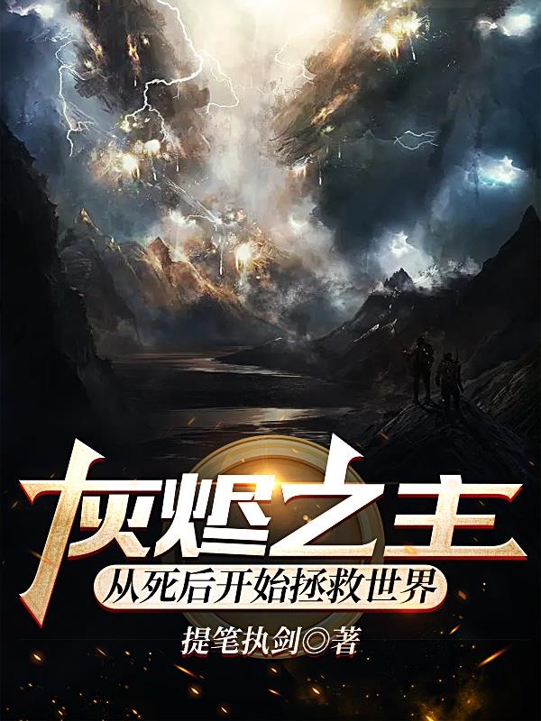 灰烬之主：从死后开始拯救世界