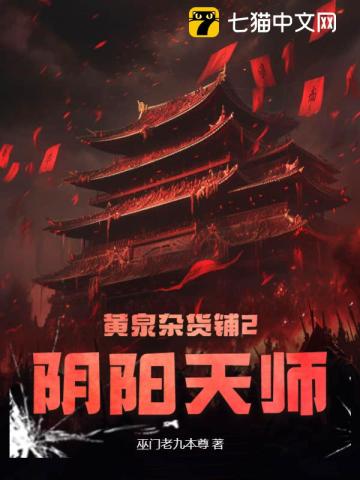 黄泉杂货铺2：阴阳天师