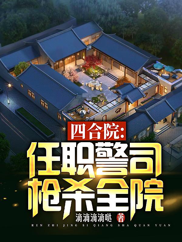 四合院：任职警司,枪杀全院