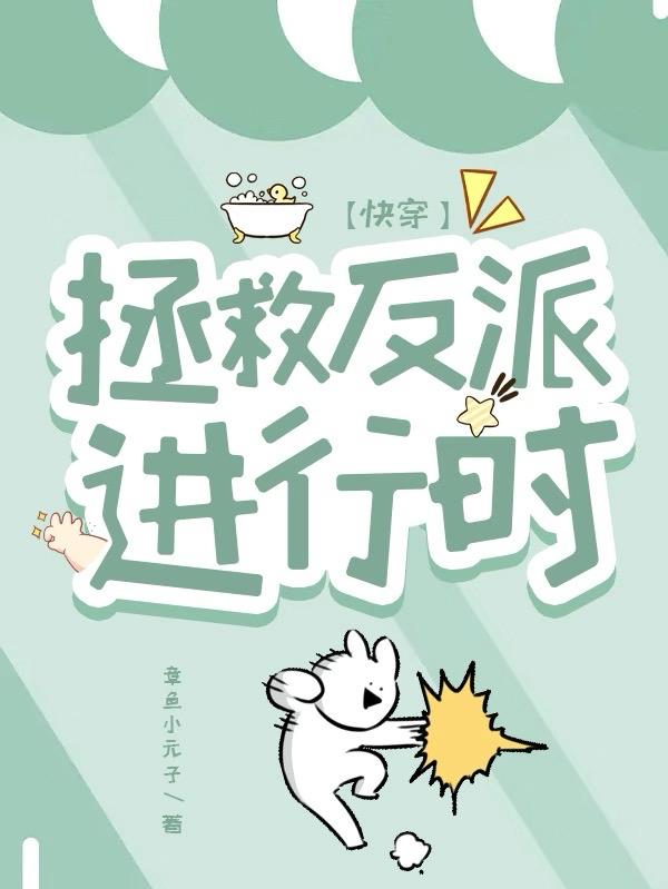 【快穿】拯救反派进行时