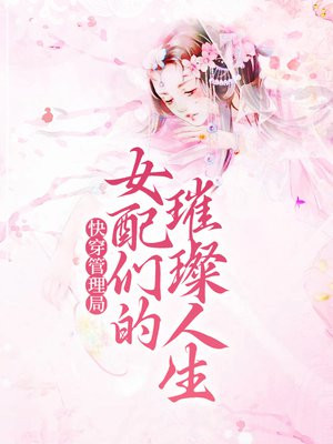 快穿管理局：女配们的璀璨人生