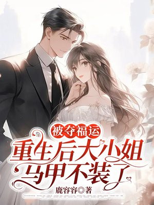 被夺福运，重生后大小姐马甲不装了