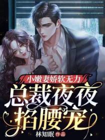 小甜妻娇软无力，总裁夜夜掐腰宠
