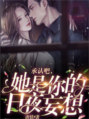 承认吧，她是你的日夜妄想