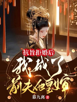 抗旨拒婚后，我成了前夫他皇婶