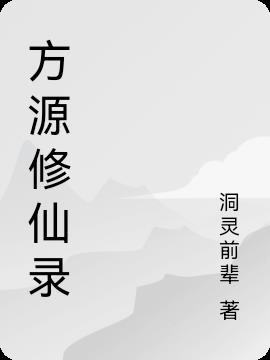 方源修仙录